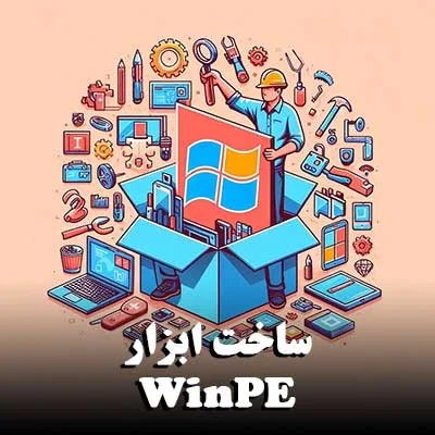 ساخت ابزار WinPE