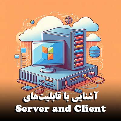 قابلیت‌های Server and Client