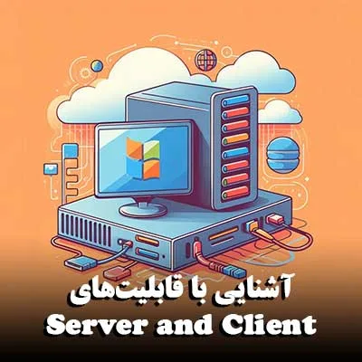 قابلیت‌های Server and Client