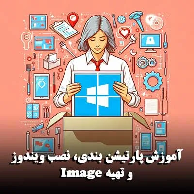 آموزش پارتیشن بندی، نصب ویندوز و تهیه Image