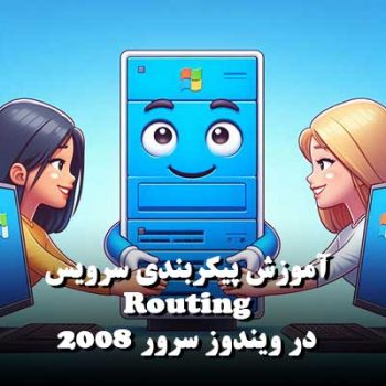 آموزش پیکربندی سرویس Routing در ویندوز سرور 2008