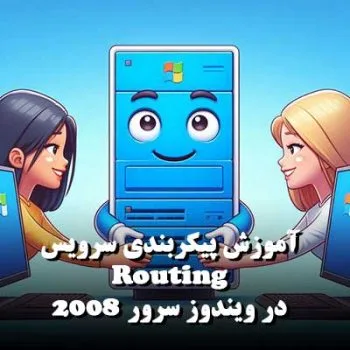 آموزش پیکربندی سرویس Routing در ویندوز سرور 2008