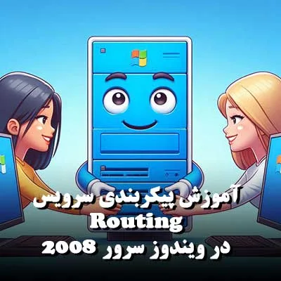 آموزش پیکربندی سرویس Routing در ویندوز سرور 2008