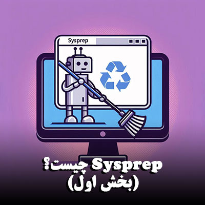 Sysprep چیست؟ (بخش اول)