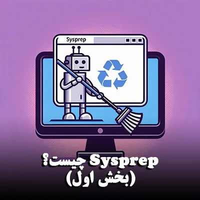 Sysprep چیست؟ (بخش اول)