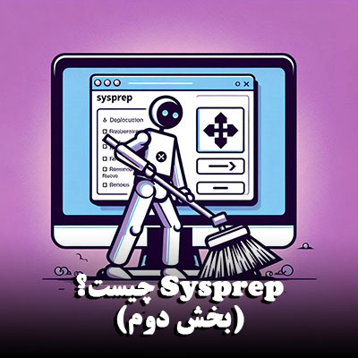 Sysprep چیست؟ (بخش دوم)