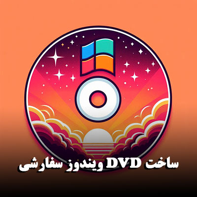 ساخت DVD ویندوز سفارشی