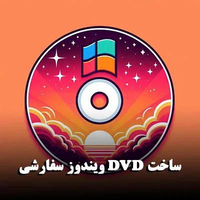 ساخت DVD ویندوز سفارشی