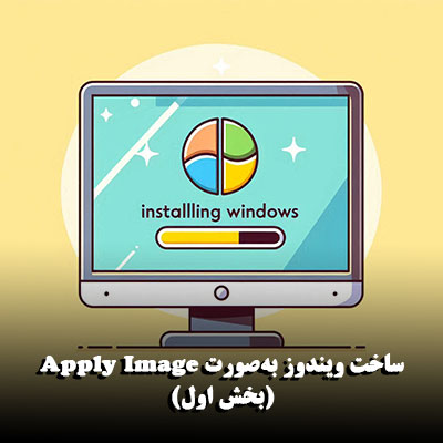 ساخت-ویندوز-به‌صورت-Apply-Image-(بخش-اول)