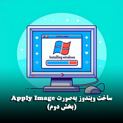 ساخت ویندوز به‌صورت Apply Image (بخش دوم)