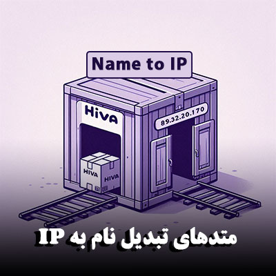متدهای تبدیل نام به IP