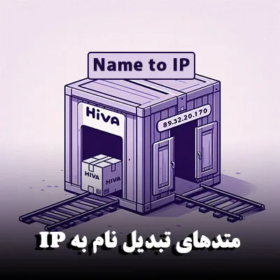 متدهای تبدیل نام به IP