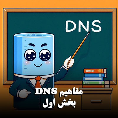 مفاهیم DNS بخش اول