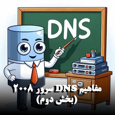 مفاهیم DNS سرور 2008 (بخش دوم)