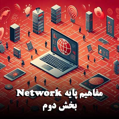 مفاهیم پایه Network - بخش دوم