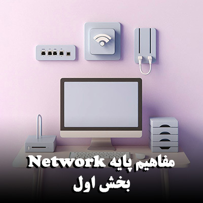 مفاهیم پایه Network بخش اول