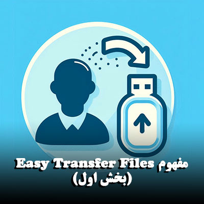 مفهوم Easy Transfer Files (بخش اول)