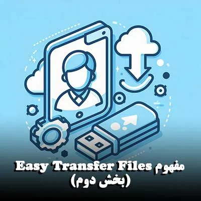 مفهوم Easy Transfer Files (بخش دوم)