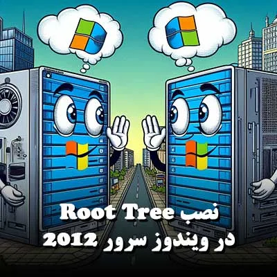 نصب Root Tree در ویندوز سرور 2012