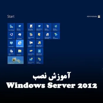 ویندوز سرور 2012