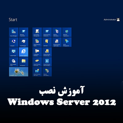 ویندوز سرور 2012
