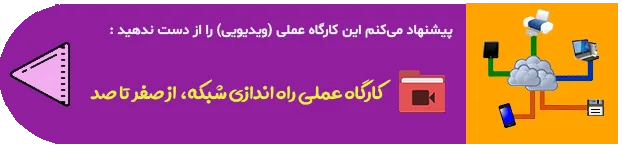 کارگاه عملی شبکه osi