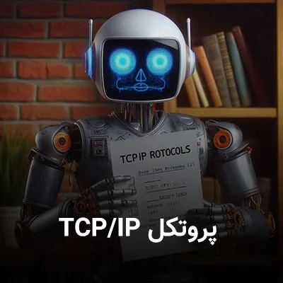 پروتکل TCP/IP