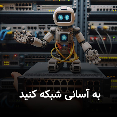 شبکه کردن