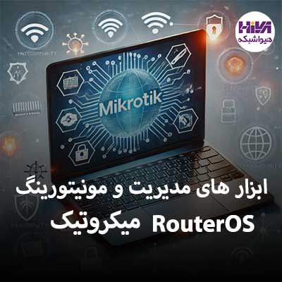 آشنایی با ابزار های مدیریت و مونیتورینگ RouterOS میکروتیک