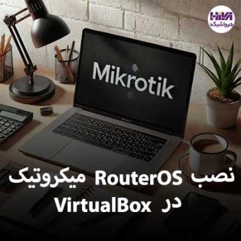 آموزش نصب RouterOS میکروتیک در VirtualBox