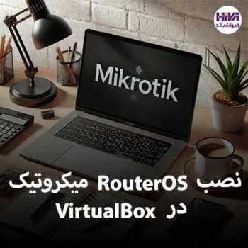آموزش نصب RouterOS میکروتیک در VirtualBox