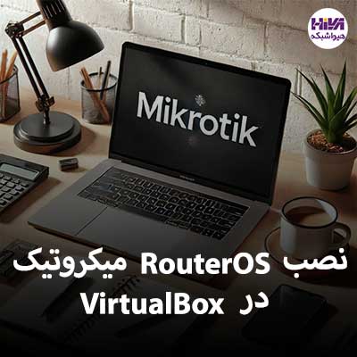 آموزش نصب RouterOS میکروتیک در VirtualBox