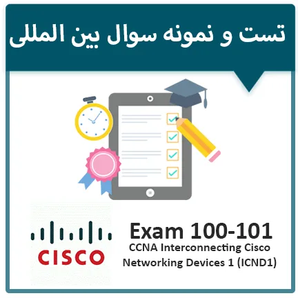 دانلود نمونه سوال آزمون 101-100 سیسکو