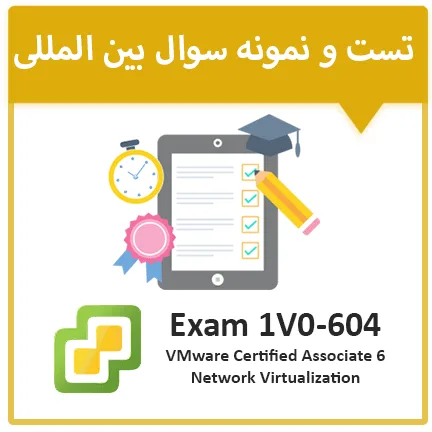 دانلود نمونه سوال آزمون Vmware 1V0-605