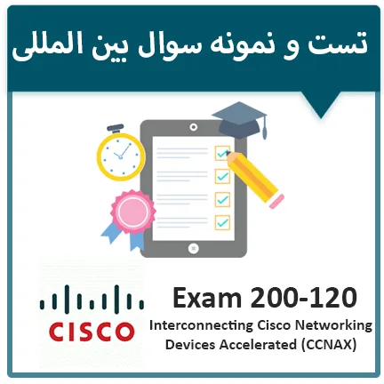 دانلود نمونه سوال آزمون 120-200 سیسکو