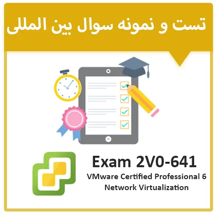 دانلود نمونه سوال آزمون Vmware 2V0-641