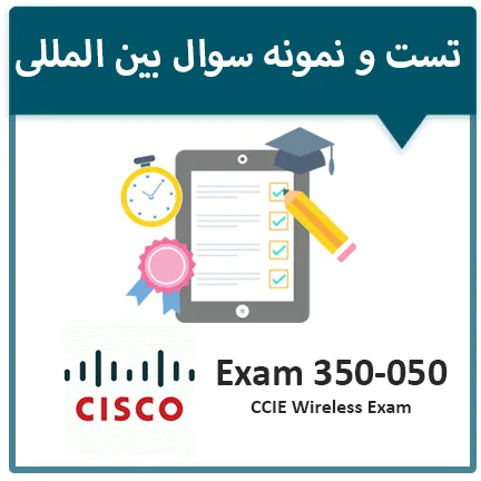 دانلود نمونه سوال آزمون 050-350 سیسکو