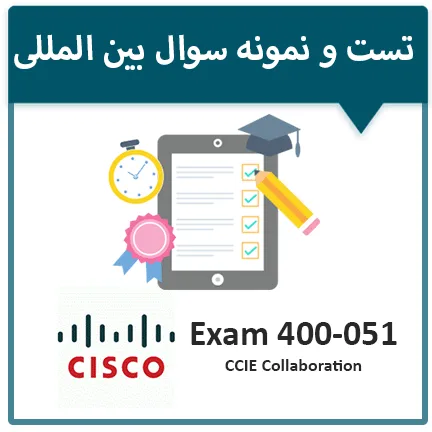 دانلود نمونه سوال آزمون 051-400 سیسکو