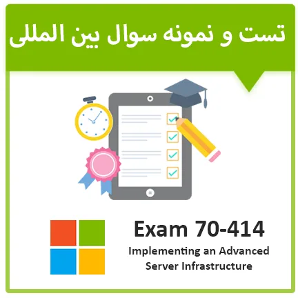 دانلود نمونه سوال آزمون 70-414 مايکروسافت
