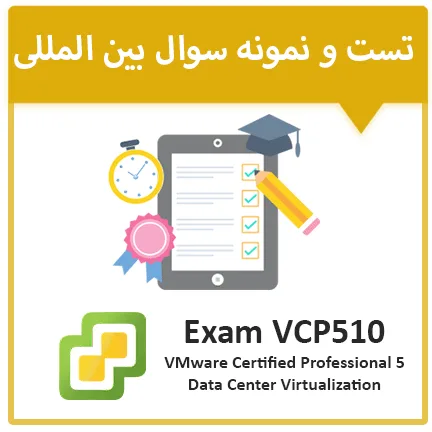 دانلود نمونه سوال آزمون Vmware VCP510
