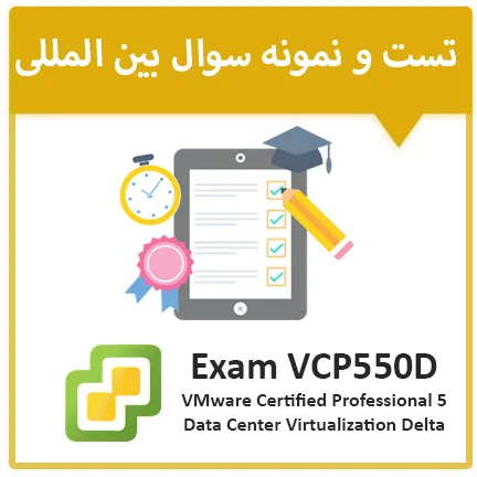 دانلود نمونه سوال آزمونVmware VCPN610