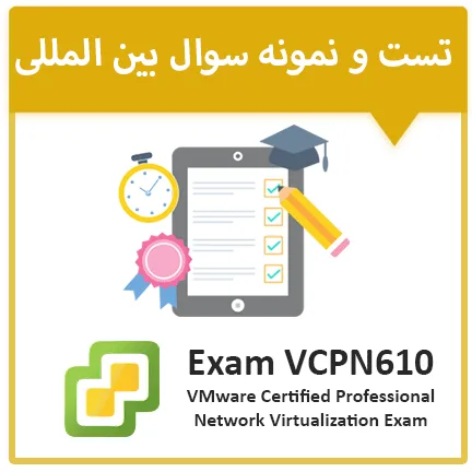 دانلود نمونه سوال آزمونVmware VCPN610