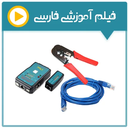 فیلم کارگاه آموزشی Network plus به زبان فارسی
