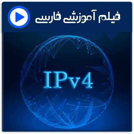 آموزش IPv4