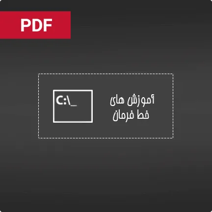 آموزش خط فرمان cmd