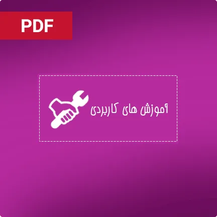 آموزش های کاربردی