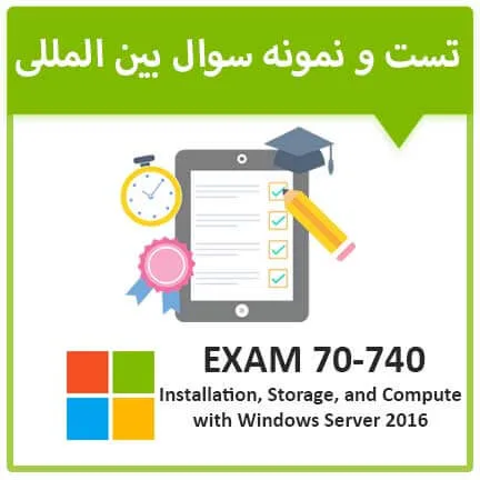 آزمون 740-70 مایکروسافت