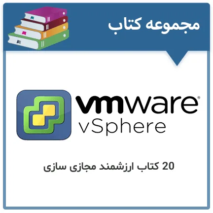 کتاب های VMware vSphere