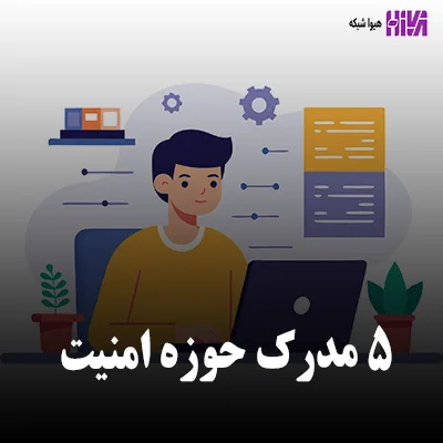 مدارک امنیت