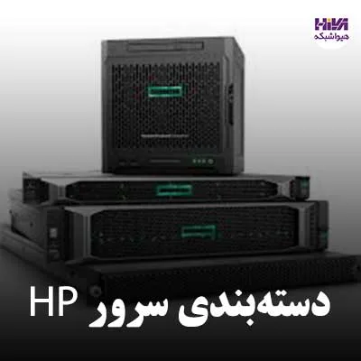 دسته بندی سرور hp
